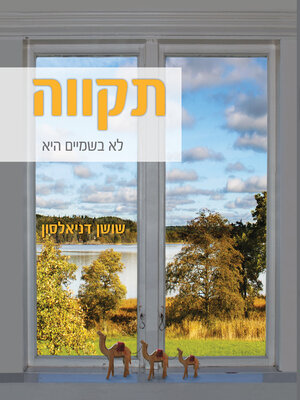 cover image of תקווה